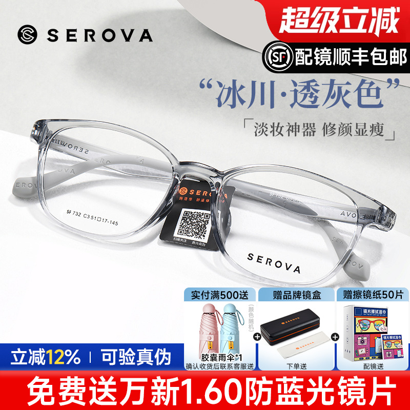 SEROVA施洛华男女同款冰透色眼镜