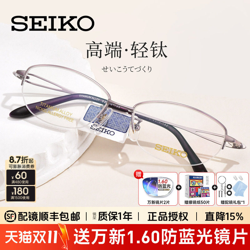SEIKO精工女士半框钛架椭圆眼镜超轻8g可配近视防蓝光镜架HC2010