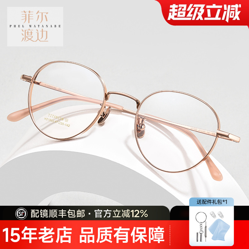 菲尔渡边小框眼镜架超轻女圆形小脸配高度近视钛架眼镜框女21002
