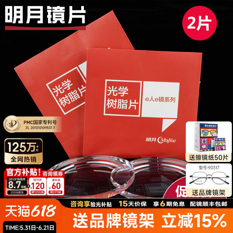 明月镜片官方旗舰1.60超薄防蓝光1.67非球面1.71PMC配近视眼镜片