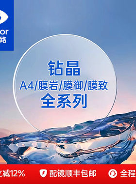 依视路高清1.67膜岩镜片
