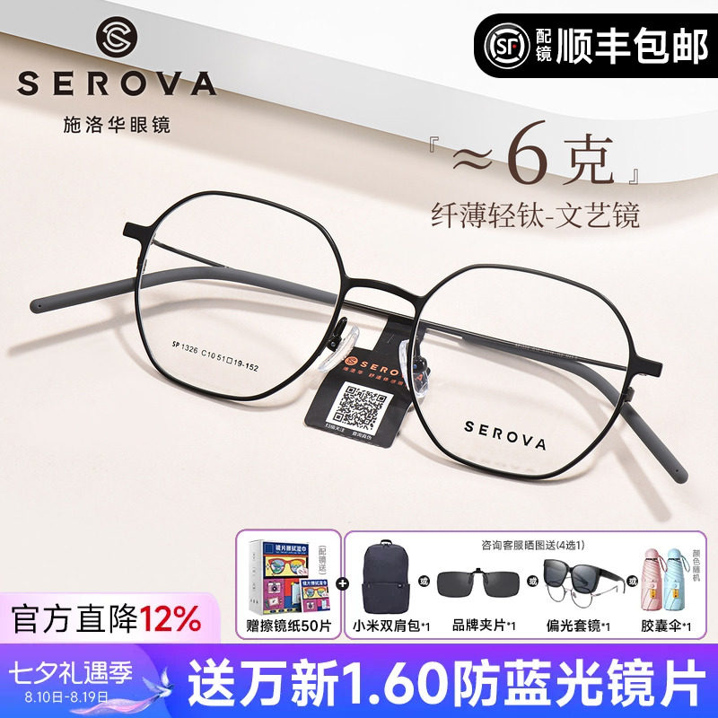 施洛华显白温柔超轻6g羽钛眼镜女
