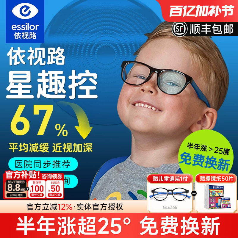 依视路星趣控儿童防控镜片离焦学生视满分减缓近视度数增长钻晶A4