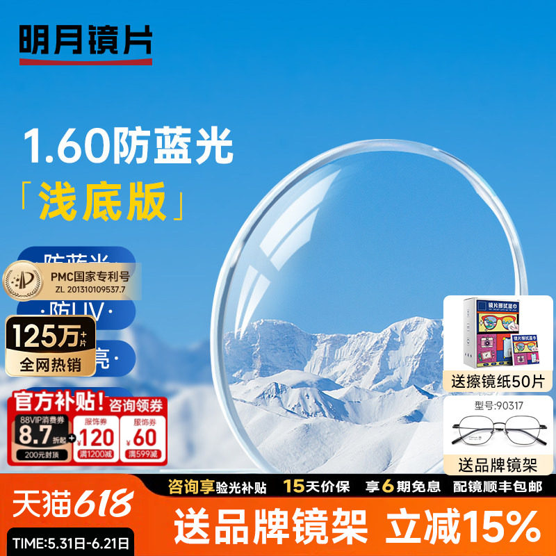 明月镜片眼镜浅底色1.60防蓝光减少紫外线近视网上配眼镜片有度数