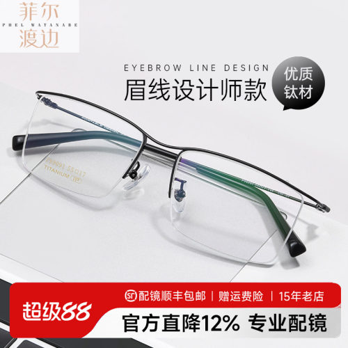 菲尔渡边超轻男士眉线型半框眼镜