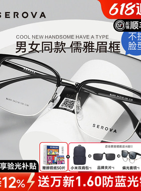SEROVA施洛华眉线框商务眼镜框男女近视眼镜架配防蓝光镜片SL955