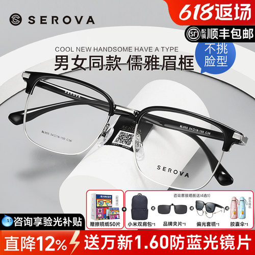 SEROVA男女通用全框眉线眼镜