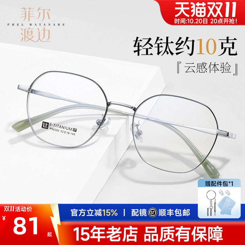 菲尔渡边多边形近视眼镜女不规则眼镜框超轻细边眼睛架男潮P90300