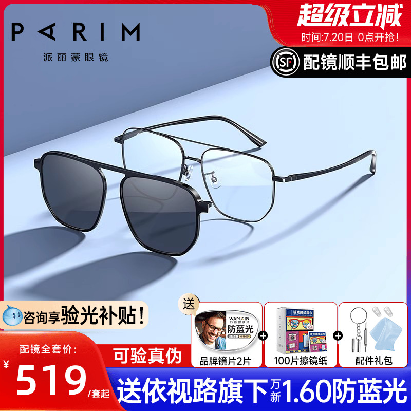 派丽蒙cc镜大框磁吸套镜近视眼镜框男双梁偏光套镜配近视镜96001