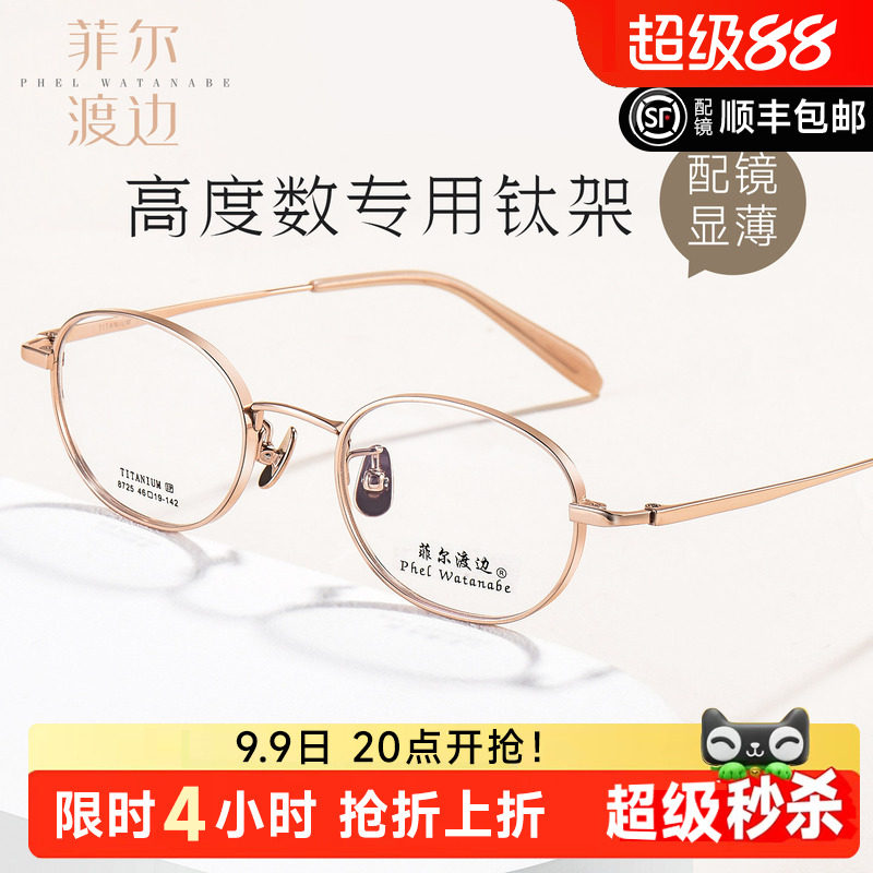 菲尔渡边高度近视眼镜框男女款超轻小框钛椭圆小脸宽边眼镜架8725