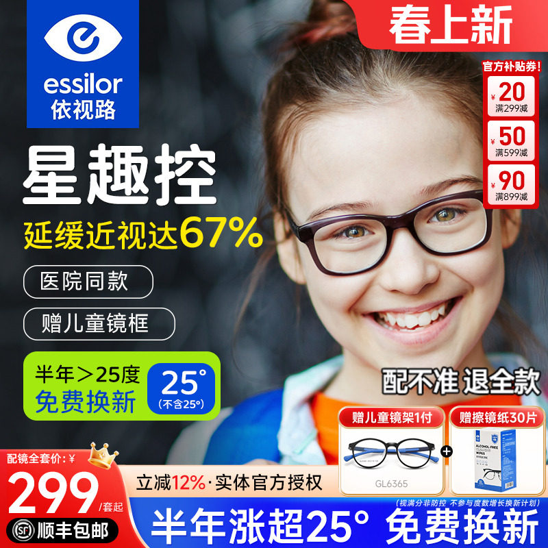 依视路星趣控儿童防控镜片离焦视满分学生减缓近视度数增长钻晶A4
