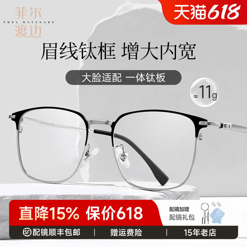 菲尔渡边大脸150mm近视眼镜男款可配度数大框眉线超轻近视镜89558