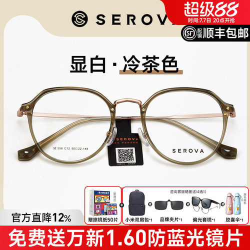 SEROVA显白冷茶色全框奶茶眼镜