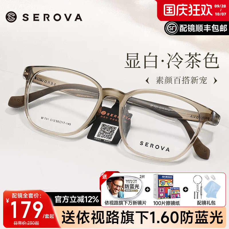 SEROVA冷茶色冰透蓝显白眼镜