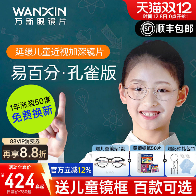 万新易百分孔雀版加强版防控镜片