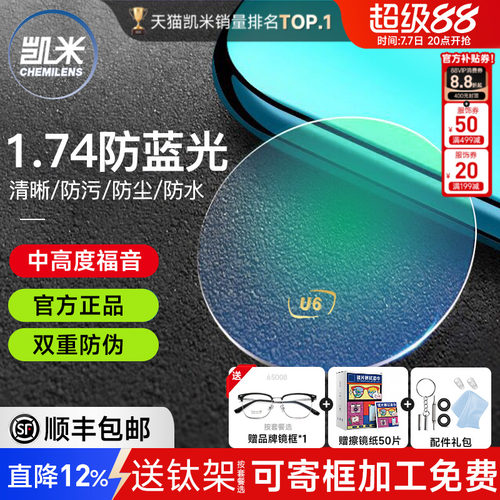 凯米镜片1.74防蓝光U6金罡赠镜架