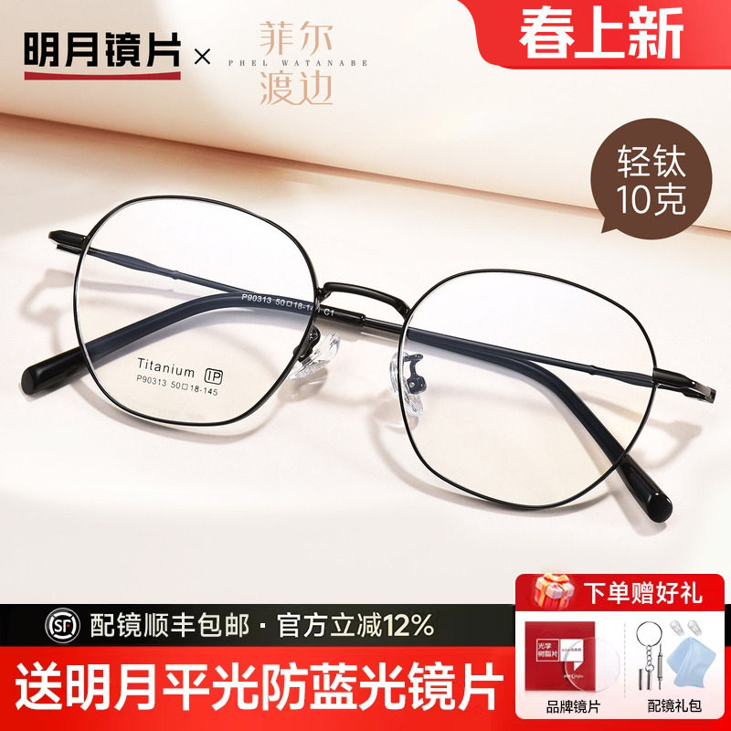明月菲尔渡边高级感超轻多边形眼镜框钛架女潮近视眼镜男P90313