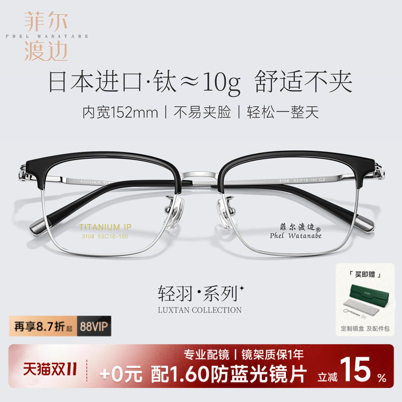 菲尔渡边高端超轻眉线钛架男