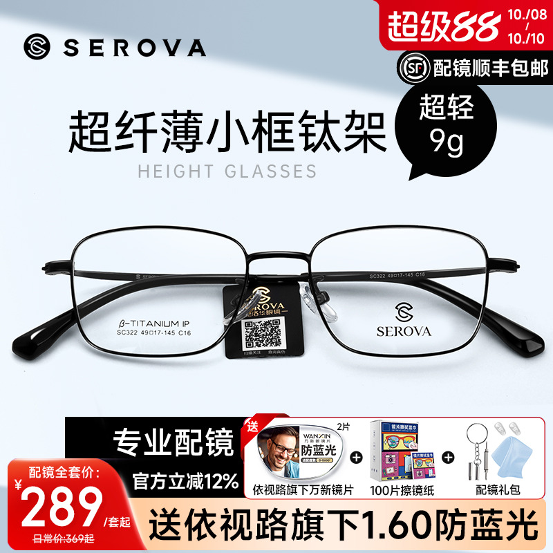 SEROVA眼镜框商务超轻可配近视男