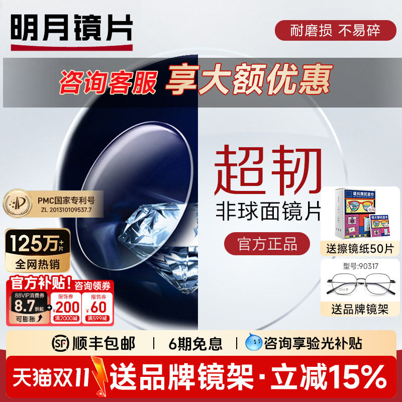 明月镜片1.56超韧1.61非球面MR-8防紫外线近视运动耐磨可配无框