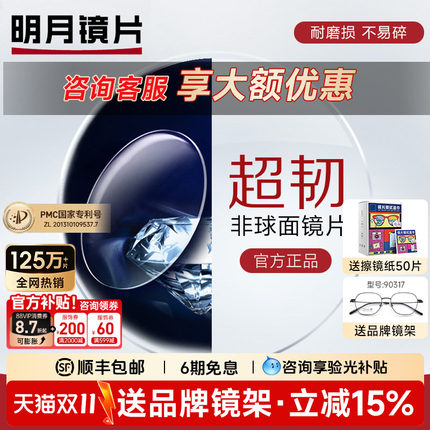明月镜片1.56超韧1.61非球面MR-8防紫外线近视运动耐磨可配无框