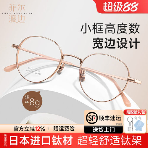菲尔渡边小框眼镜架高度数钛架女