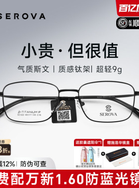 SEROVA施洛华近视眼镜框男超轻小方框钛架高度数防蓝光配镜SC322