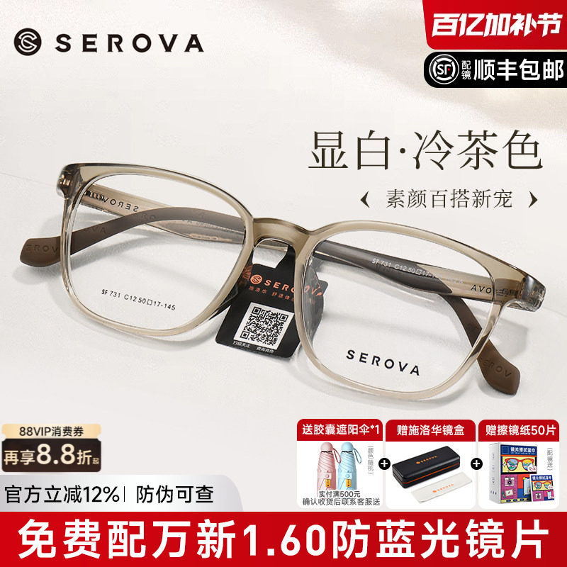 SEROVA施洛华冷茶色近视眼镜框男女防蓝光高级感透明框配镜SF731