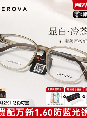 SEROVA施洛华冷茶色近视眼镜框男女防蓝光高级感透明框配镜SF731