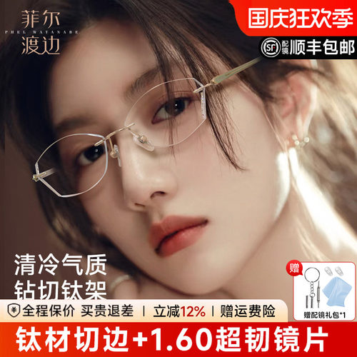 菲尔渡边高级感定制切边钛架女