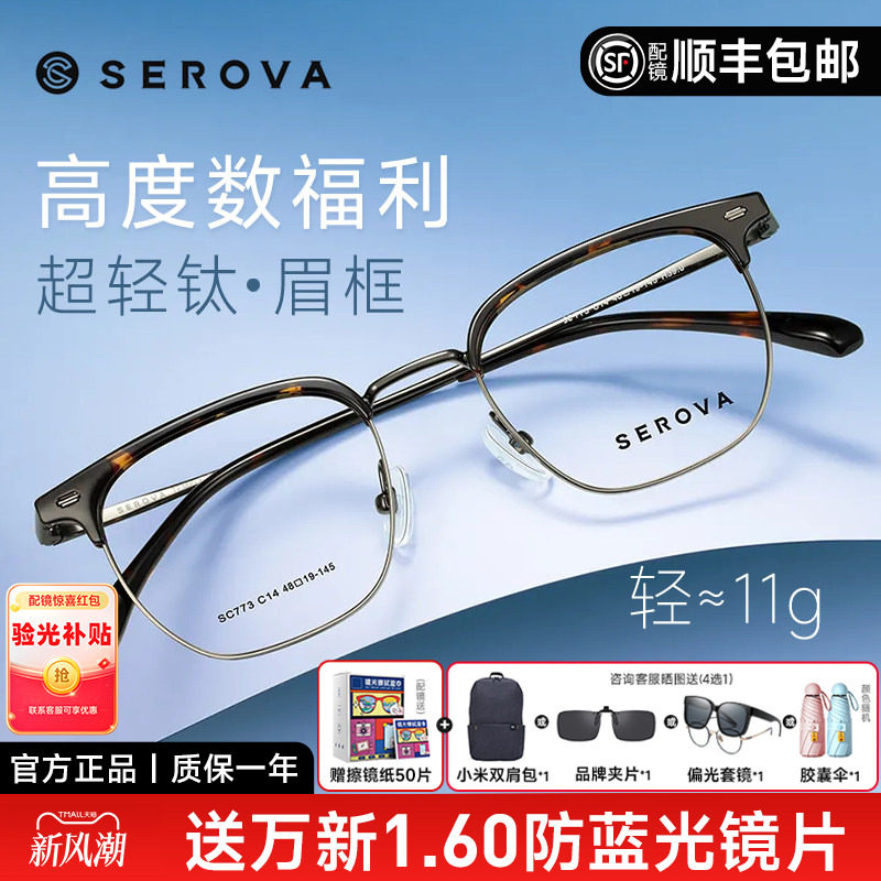 SEROVA眉线框高度数超轻钛材男