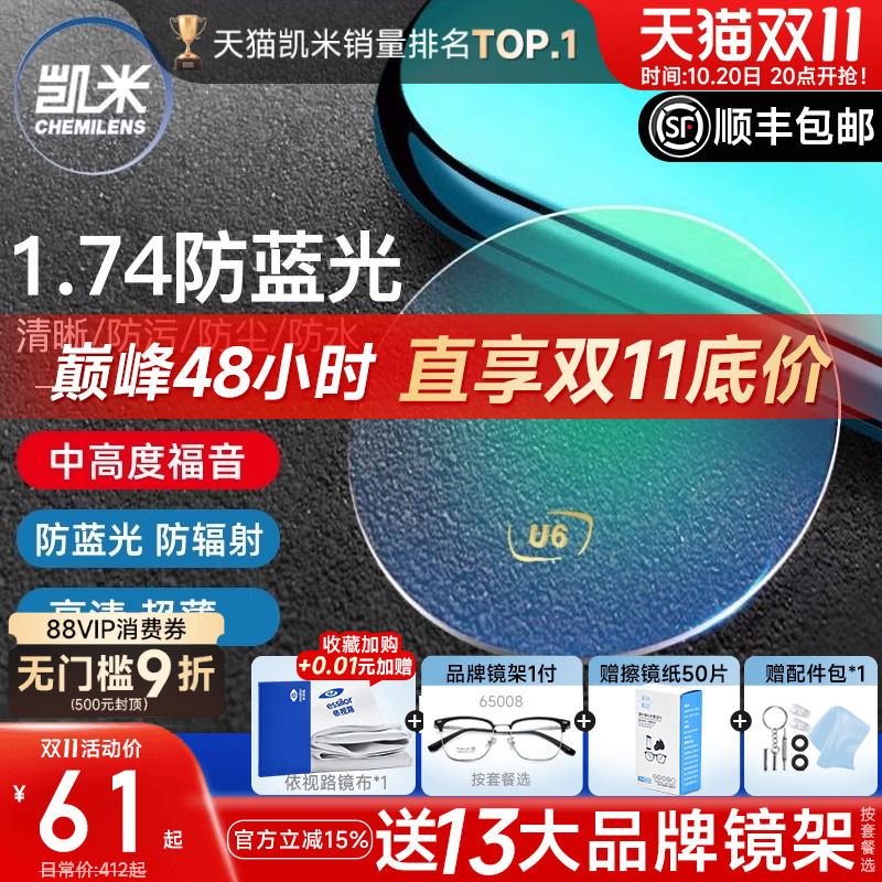 凯米镜片1.74防蓝光U6+赠镜架