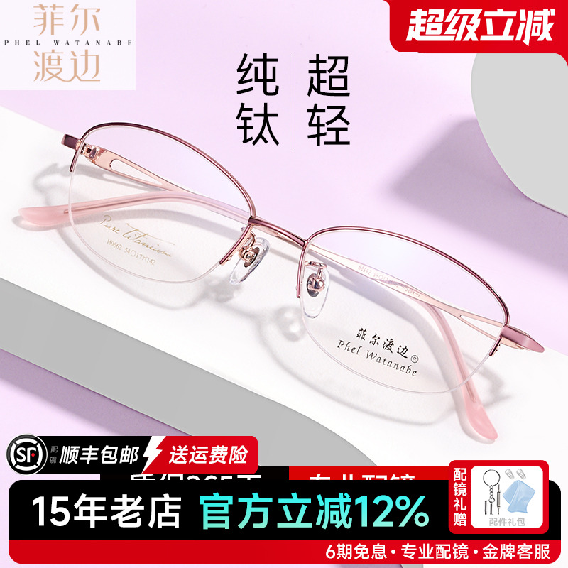 菲尔渡边超轻钛架半框近视眼镜架女士可配大脸型防蓝光眼睛框5489