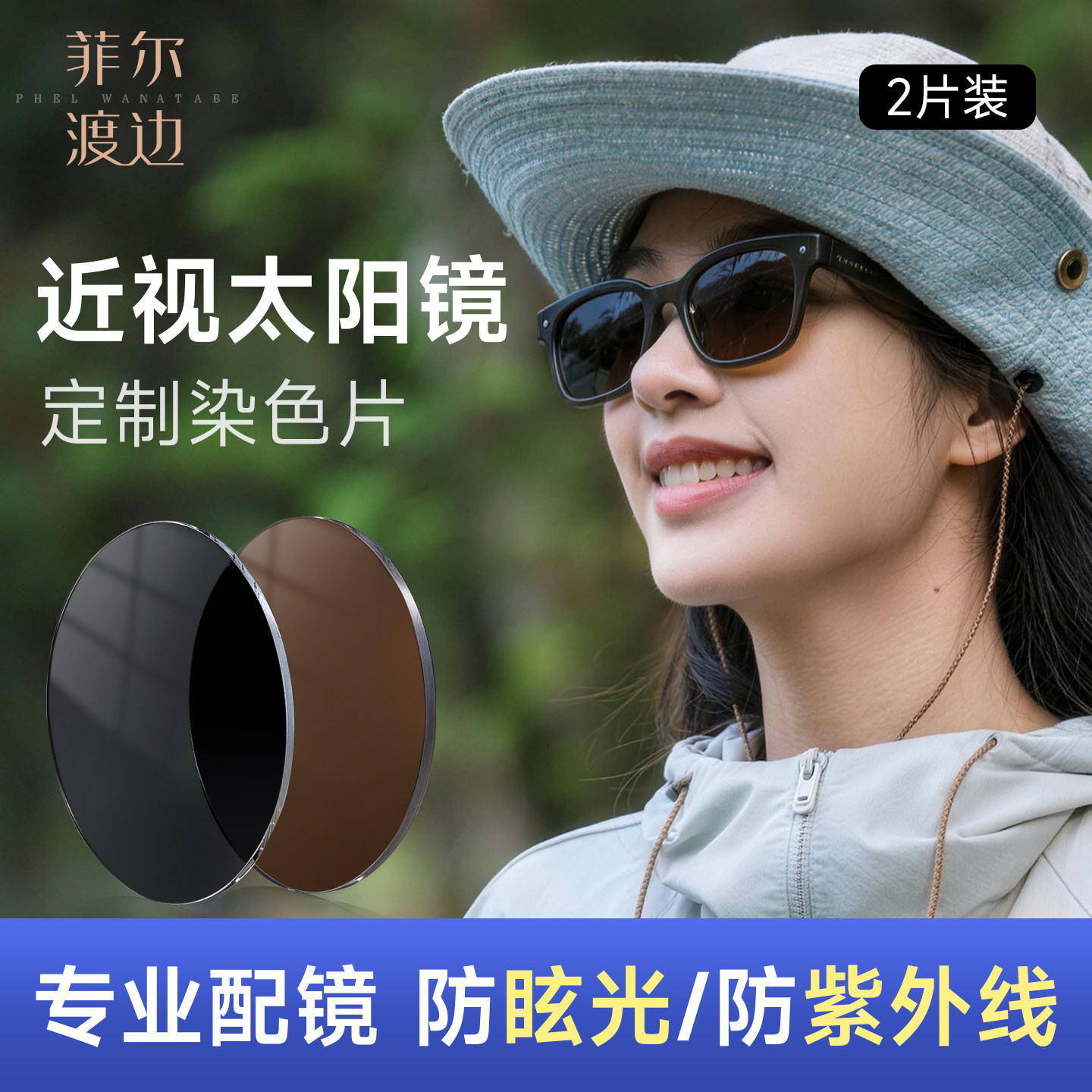菲尔渡边太阳眼镜墨镜片配有度数近视散光灰茶色定制染色非球镜片