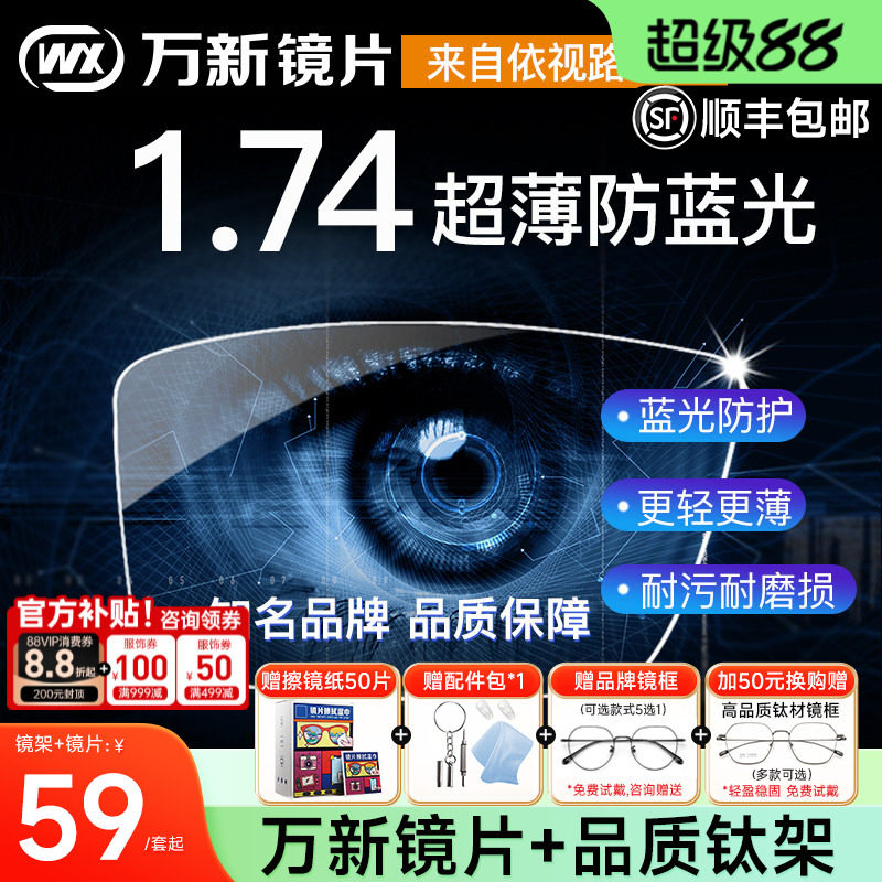 万新镜片1.74超薄高度近视眼镜片防蓝光非球面1.60变色片1.67配镜