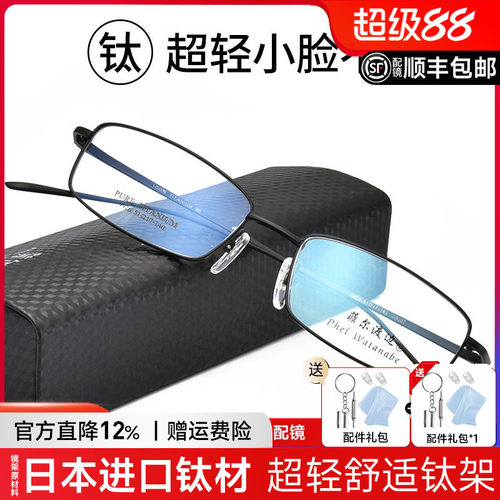 菲尔渡边纯钛超轻全框窄配眼镜架