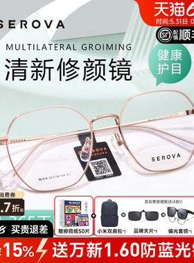 SEROVA施洛华近视眼镜框超轻素颜多边形防蓝光男女学生配镜SL908