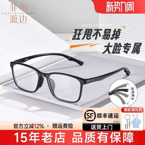 菲尔渡边篮球眼镜运动近视男镜架