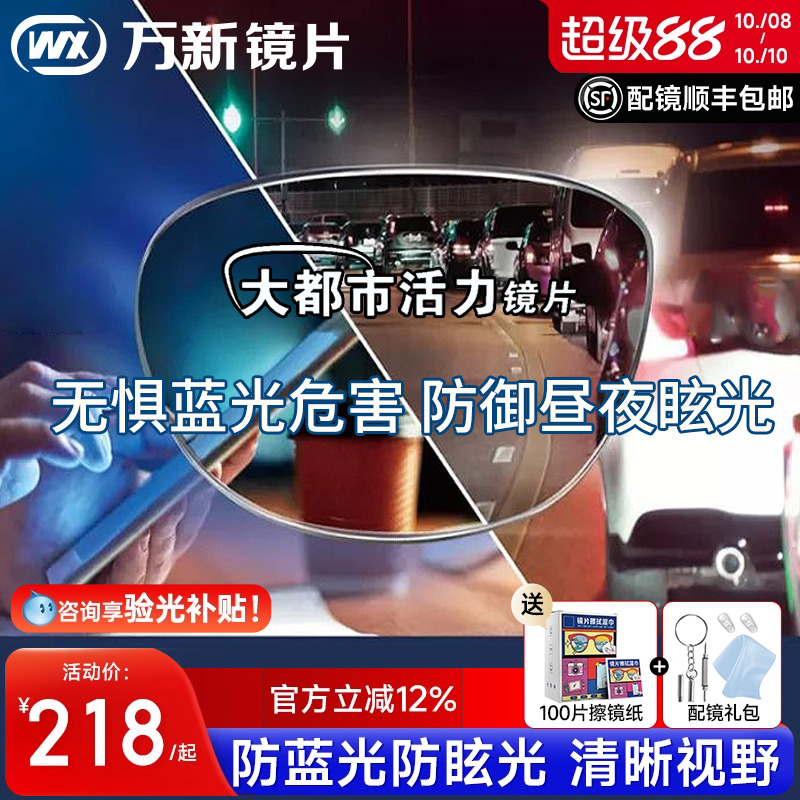 万新活力镜片1.60防蓝光大灯眩光都市镜片1.67驾驶近视眼镜片配镜
