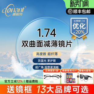 康耐特1.74fix双曲面高度近视防蓝光超薄双面非球面眼镜片配眼镜