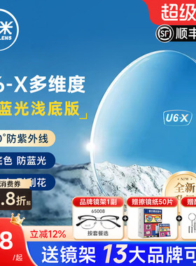 韩国凯米镜片U6-X无底色防蓝光防紫外线耐磨1.74高度数近视眼镜片