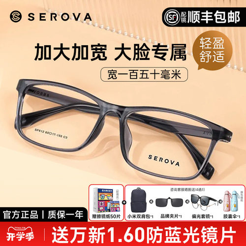 SEROVA大宽脸tr90女近视眼镜男