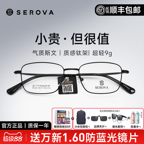 SEROVA高度数商务小框钛架镜框男