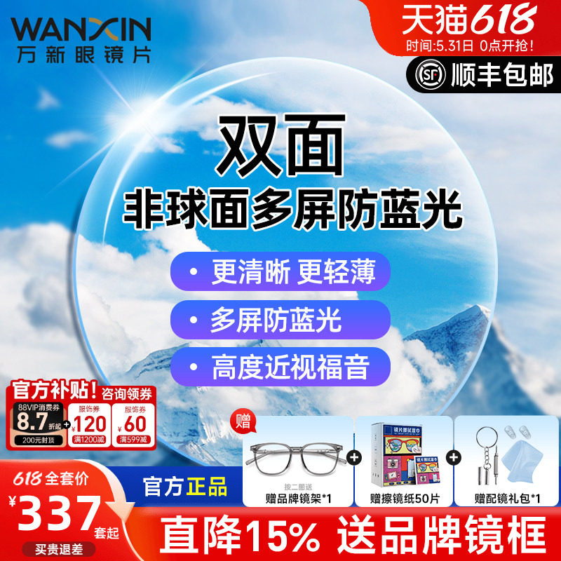 万新镜片双菲双面非球面多屏防蓝光1.67超薄近视眼镜片高度配镜框