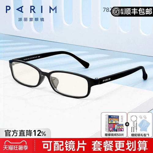 派丽蒙超轻眼镜全框镜框
