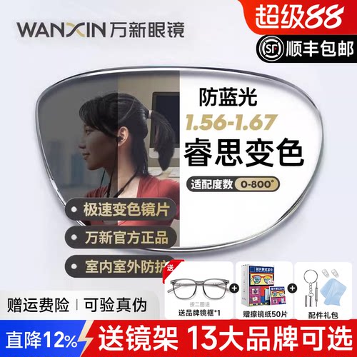万新镜片睿思3代变色防蓝光定制