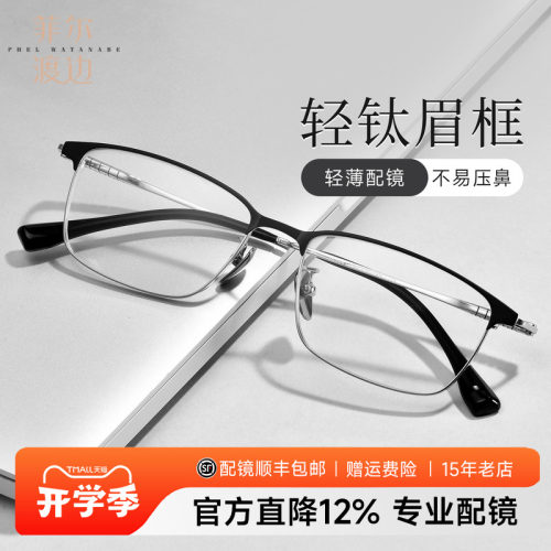 菲尔渡边商务眉线半框近视度数男