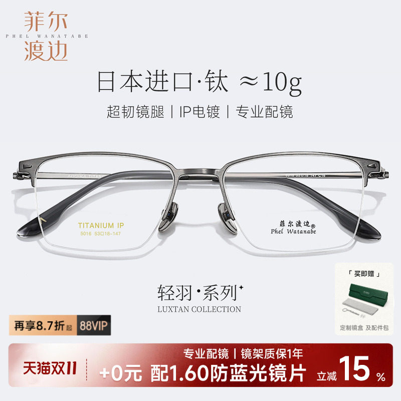 菲尔渡边商务半框钛架眼镜框男