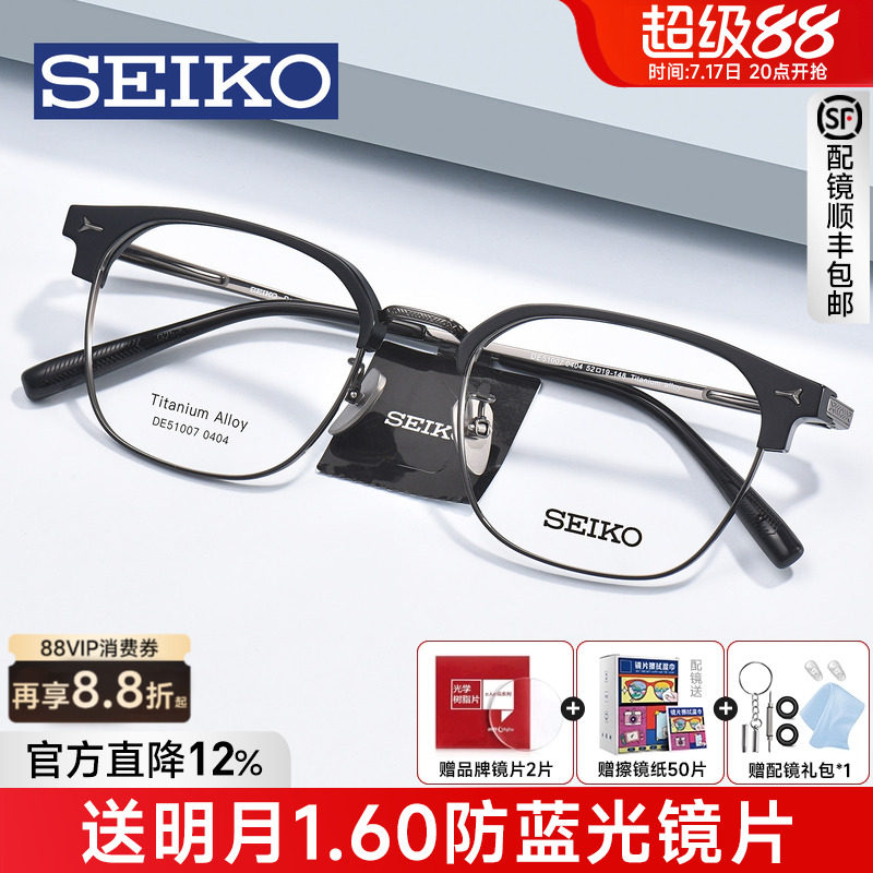 SEIKO精工眼镜框男轻奢商务超轻钛架眉线半框可配近视度数DE51007