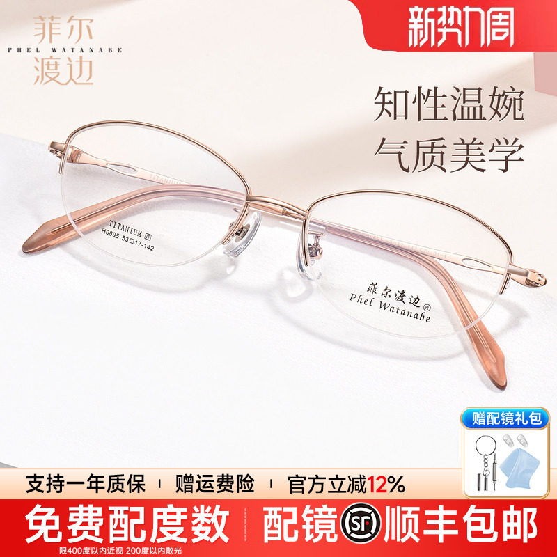 菲尔渡边超轻椭圆半框眼镜框女士配近视优雅近视高级感钛架H0695